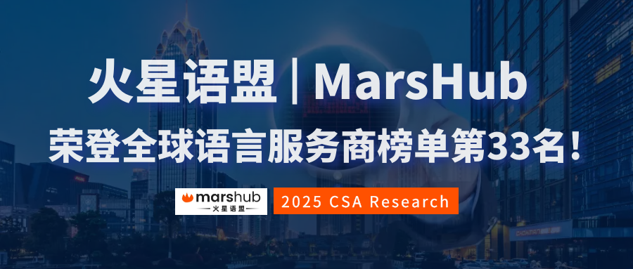 亞太區(qū)第8，全球第33!火星語(yǔ)盟榮登2025年CSA全球語(yǔ)言服務(wù)商50強(qiáng)